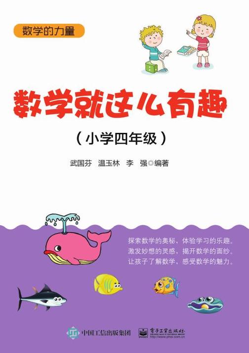 数学就这么有趣(小学四年级)