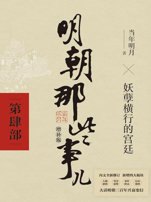 明朝那些事儿增补版.第4部(2021版)【国民史学读本,持续风行十余年,全本白话正说明朝大历史!】