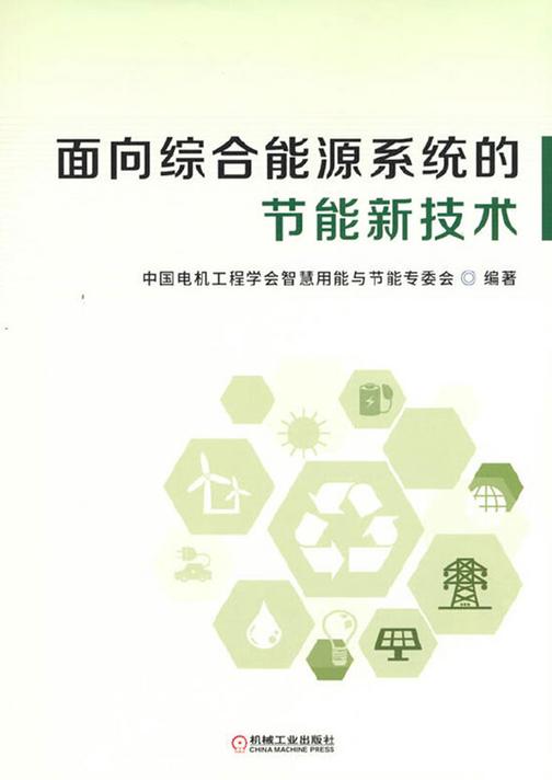 面向综合能源系统的节能新技术