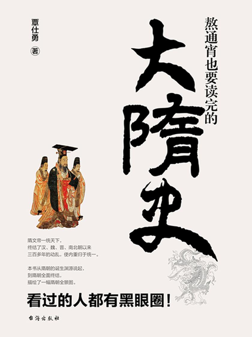 熬通宵也要读完的大隋史