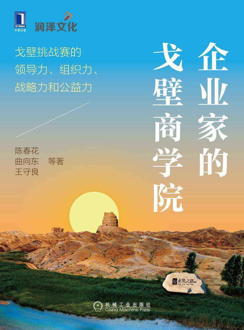 企业家的戈壁商学院:戈壁挑战赛的领导力、组织力、战略力和公益力