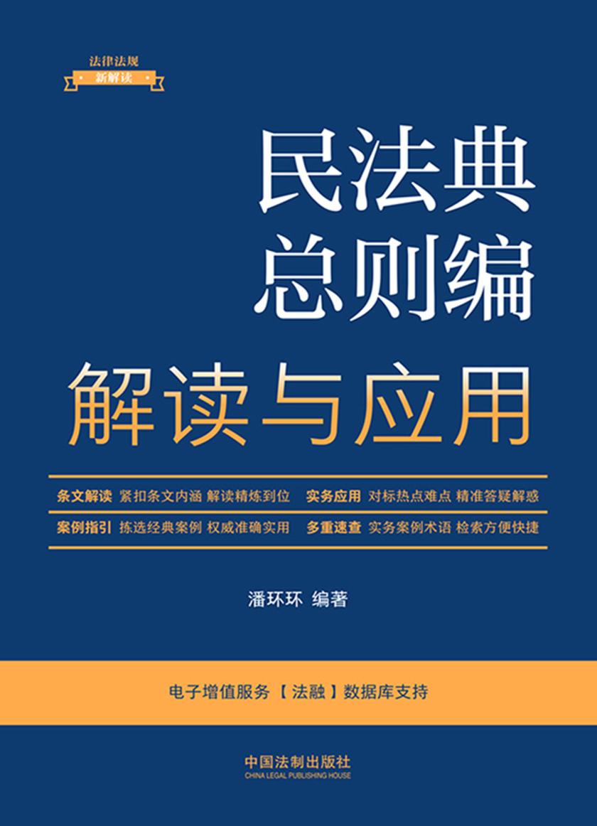 民法典总则编解读与应用(2023年版)