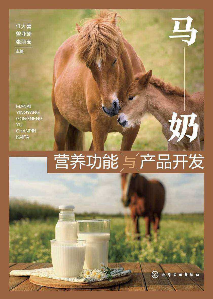 马奶营养功能与产品开发
