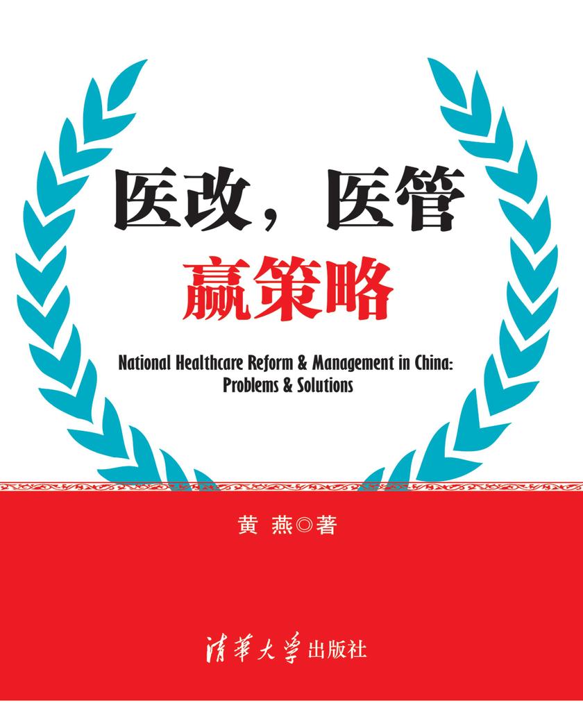 医改，医管 赢策略