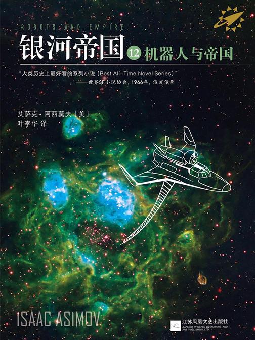 银河帝国12：机器人与帝国