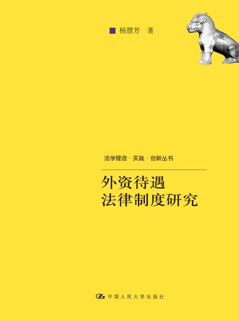 外资待遇法律制度研究