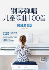 钢琴弹唱儿童歌曲100首