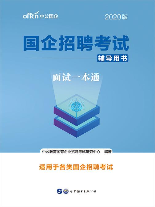 中公版·2020国企招聘考试辅导用书：面试一本通