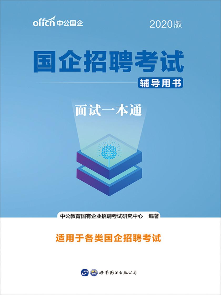 中公版·2020国企招聘考试辅导用书：面试一本通