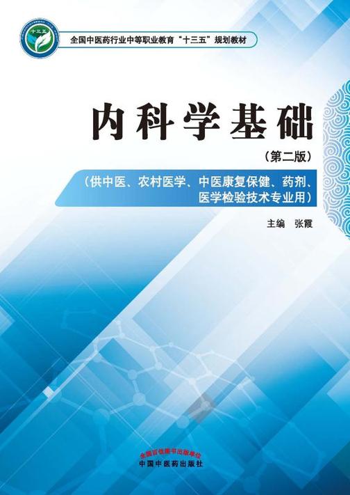 内科学基础(十三五)