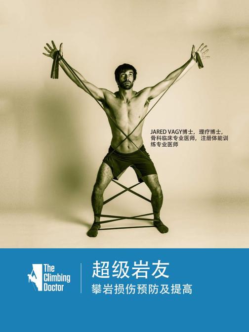超级岩友:攀岩损伤预防及提高