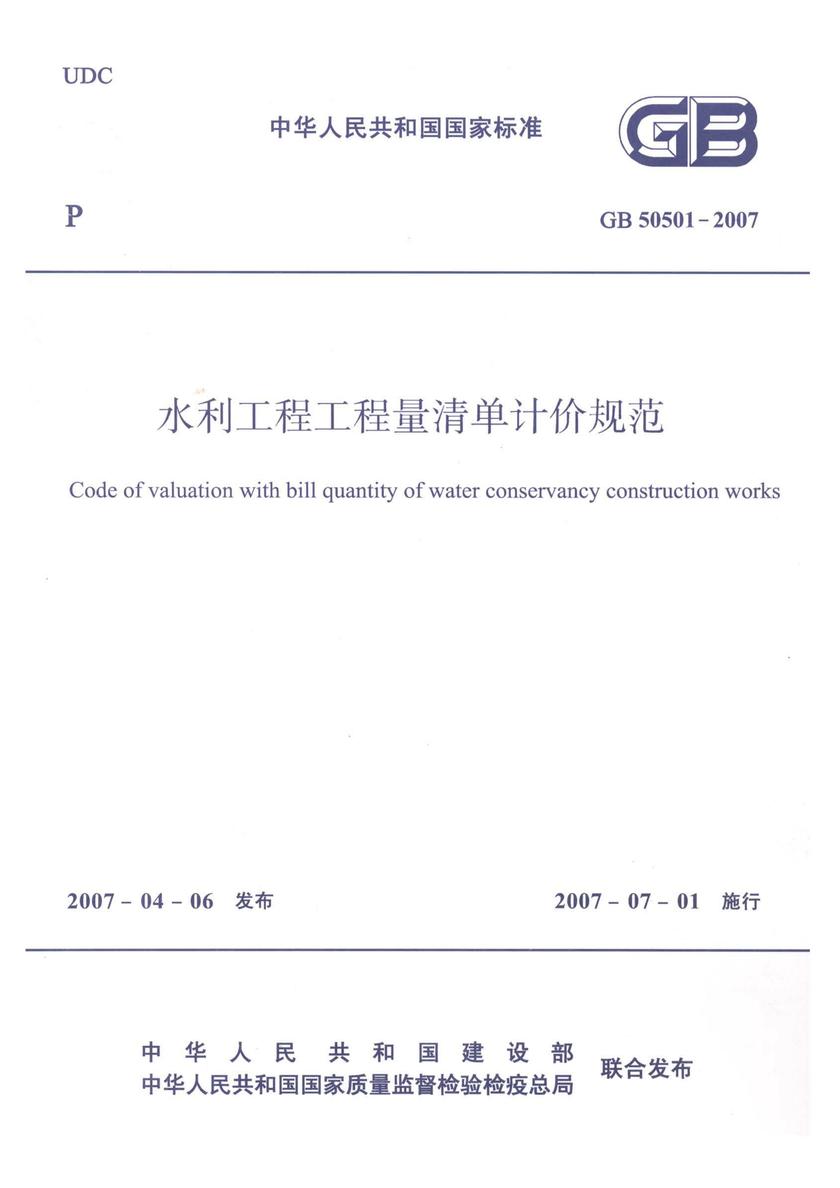 GB50501-2007水利工程工程量清单计价规范