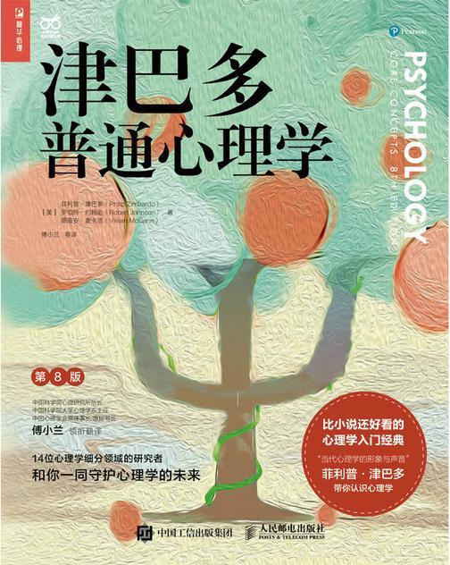 津巴多普通心理学(第8版)