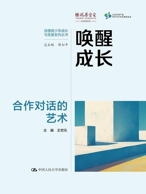 唤醒成长:合作对话的艺术