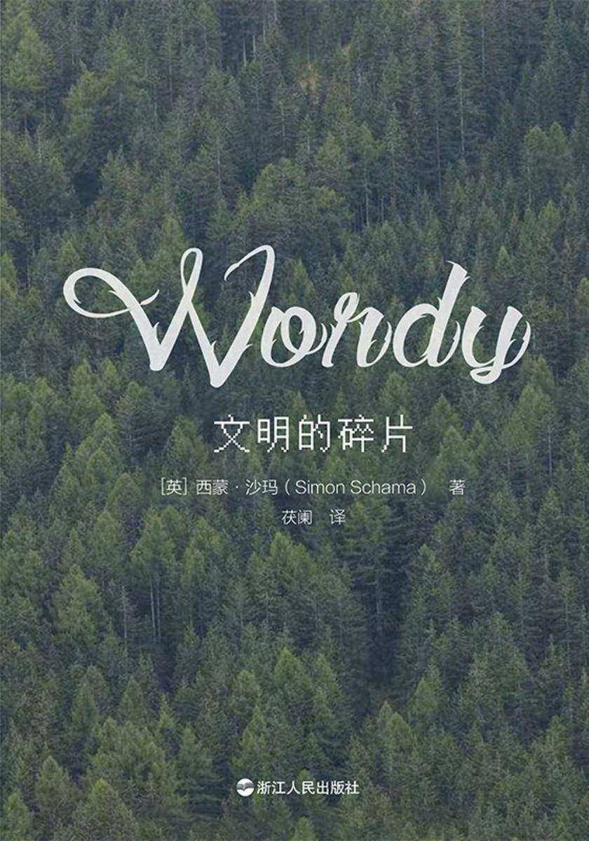 文明的碎片