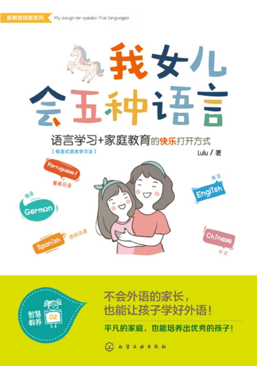 新教育探索系列--我女儿会五种语言