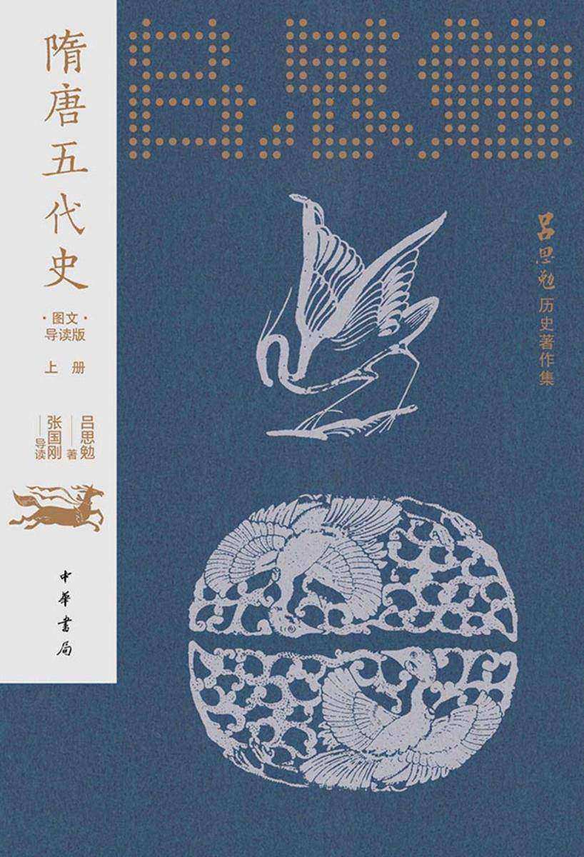 隋唐五代史(图文导读版)(套装全二册)【中华书局出品】【*分册】