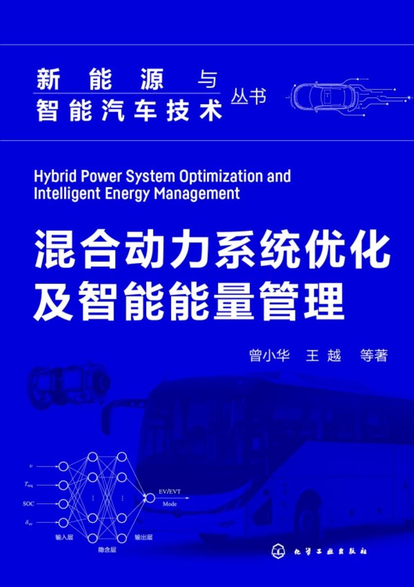 新能源与智能汽车技术丛书--混合动力系统优化及智能能量管理