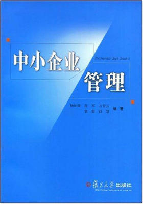 中小企业管理