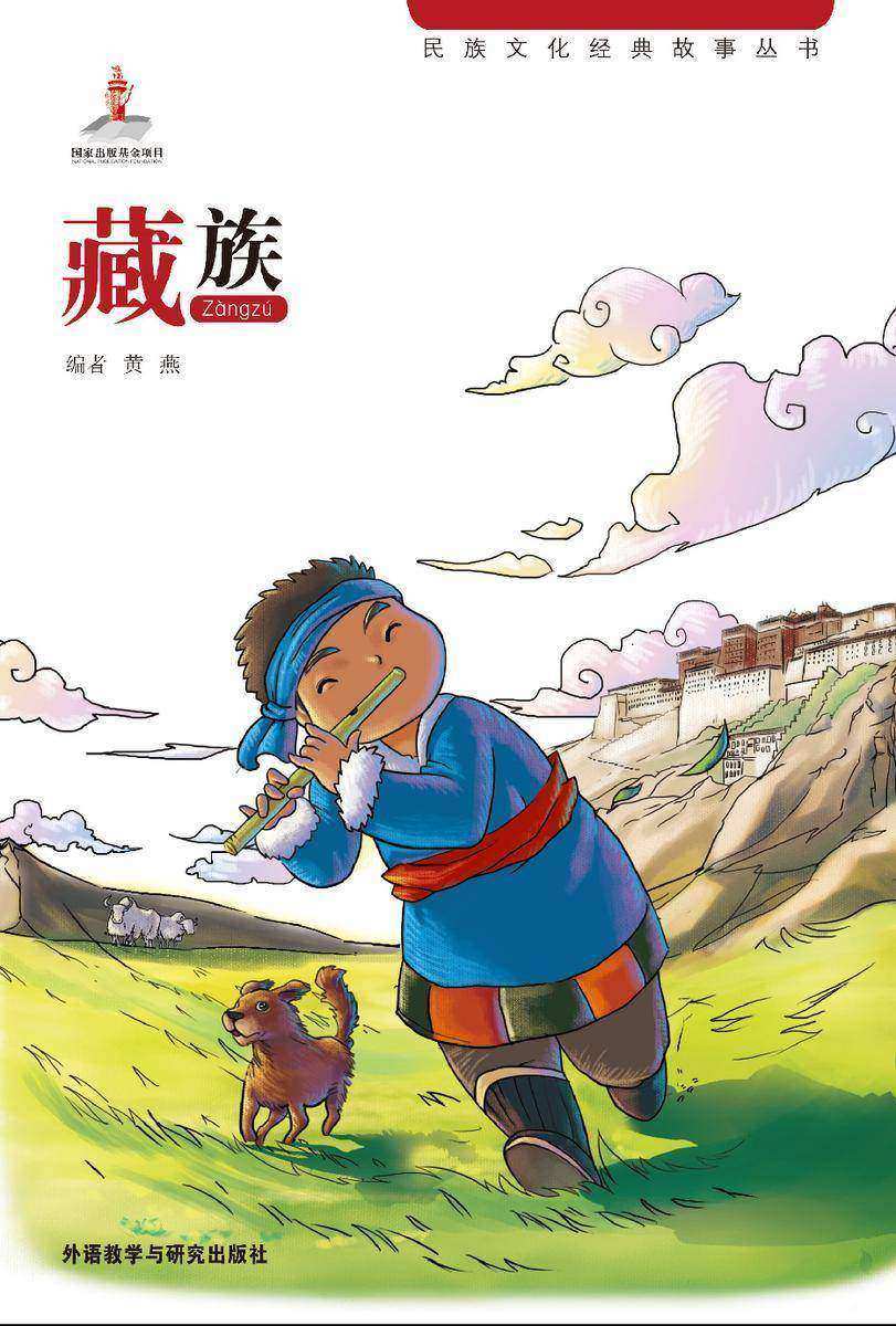 藏族