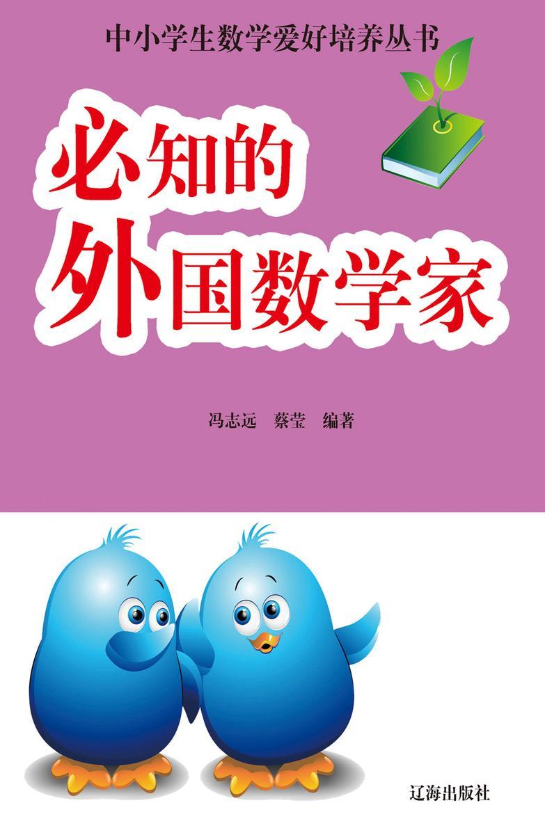 必知的外国数学家