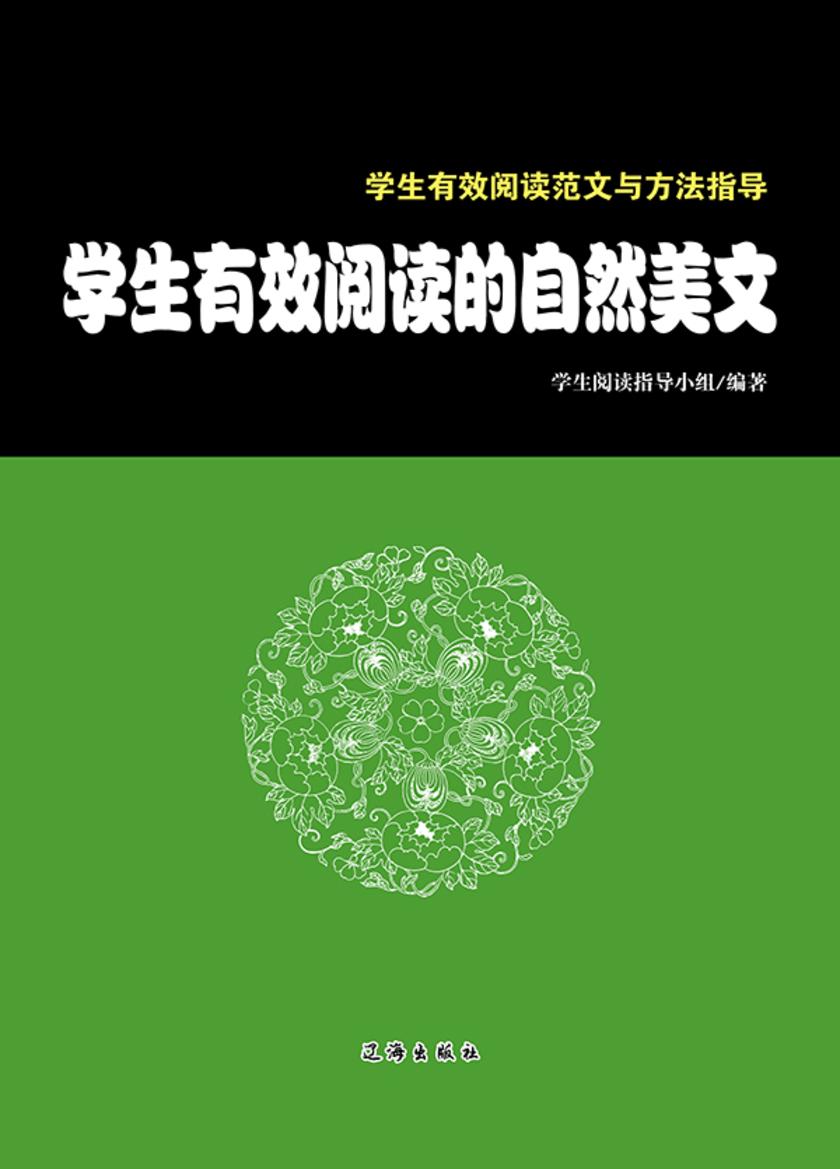 学生有效阅读的自然美文
