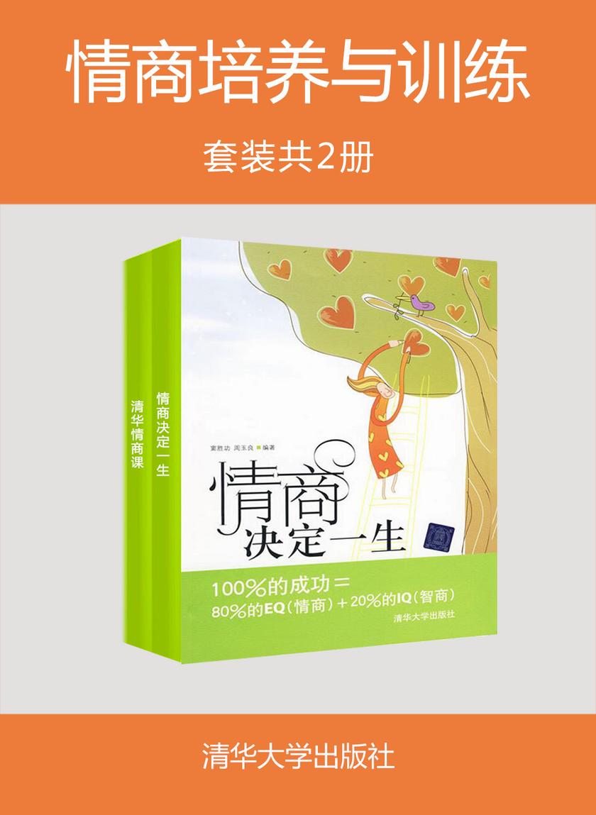 情商培养与训练(套装共2册)