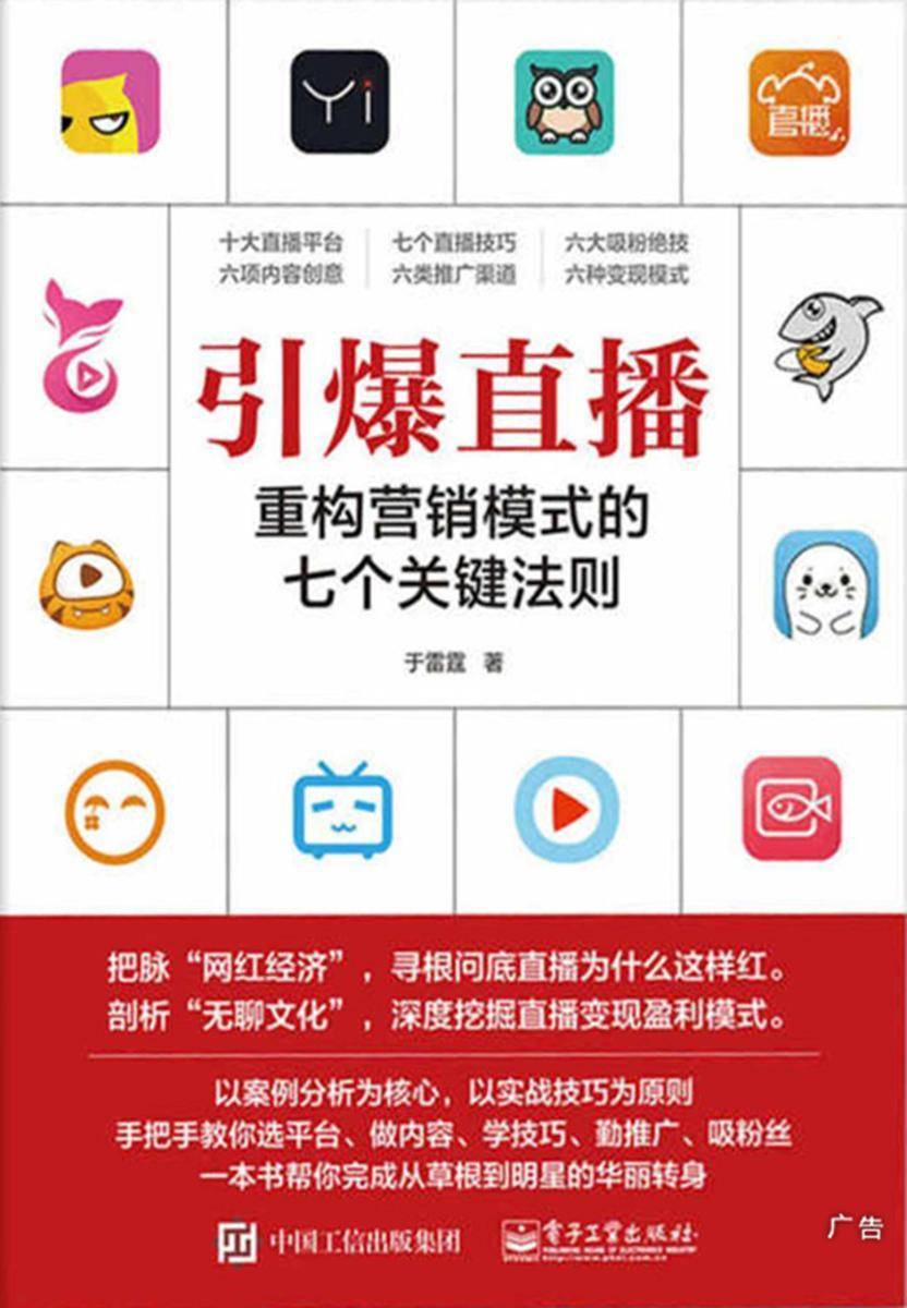 引爆直播：重构营销模式的七个关键法则