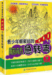 青少年最爱玩的1000个脑筋急转弯(试读本)