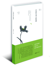 中国艺术的特质(试读本)