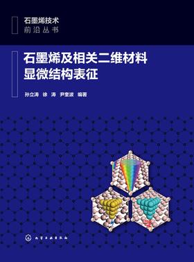 石墨烯及相关二维材料显微结构表征