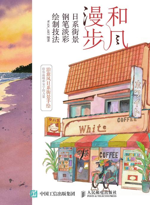 和风漫步 日系街景钢笔淡彩绘制技法