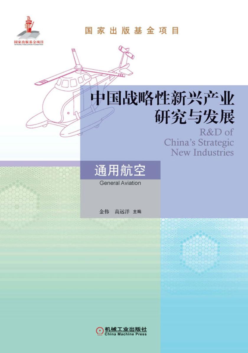 中国战略性新兴产业研究与发展·通用航空