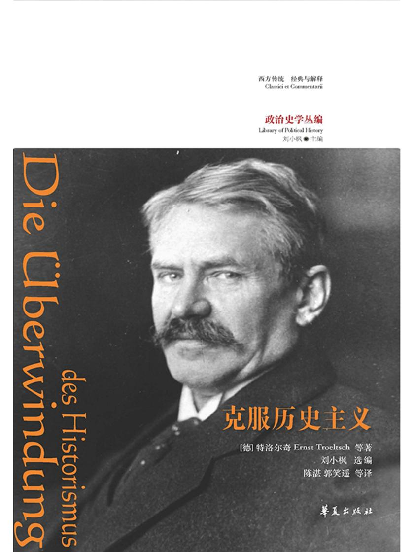 克服历史主义