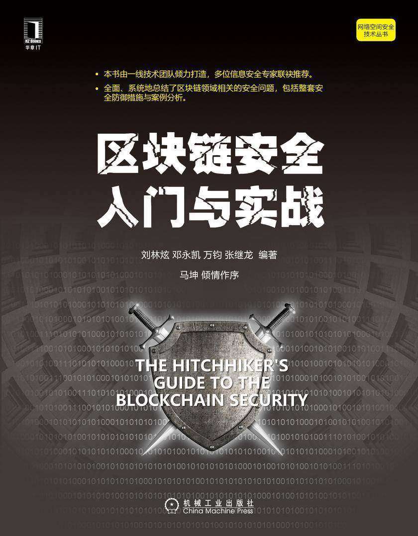 区块链安全入门与实战