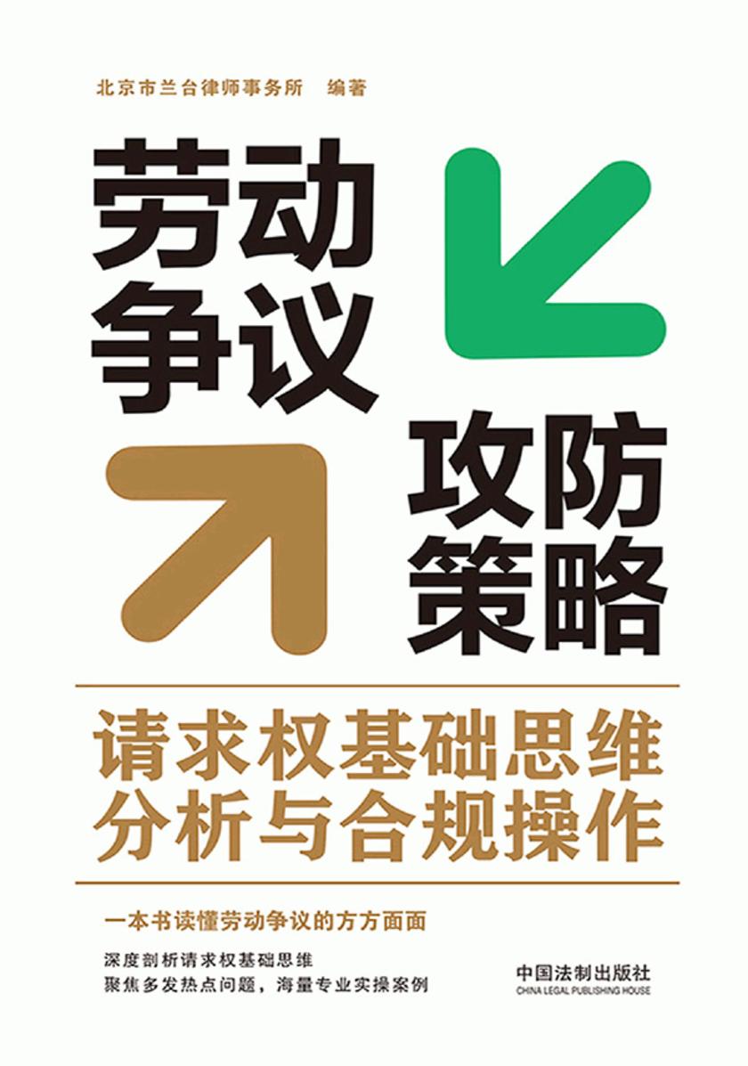 劳动争议攻防策略:请求权基础思维分析与合规操作