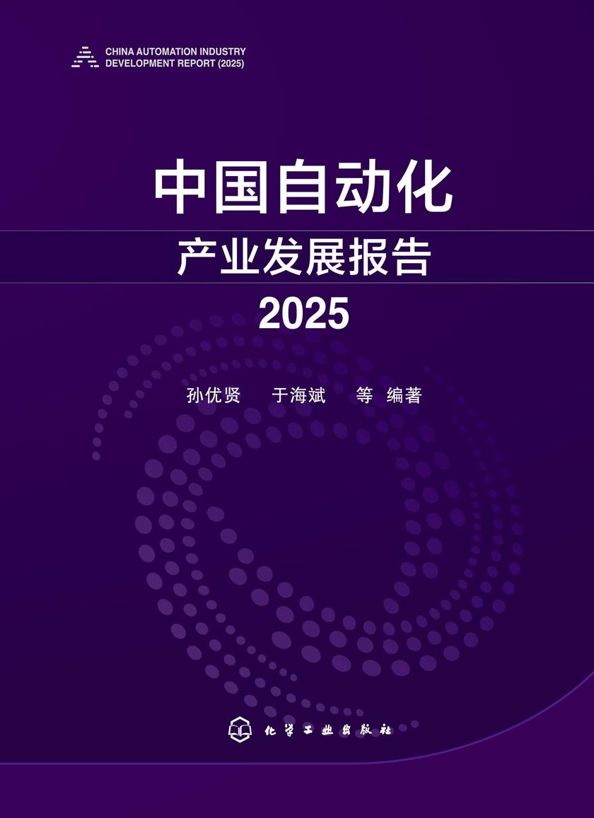 中国自动化产业发展报告.2025