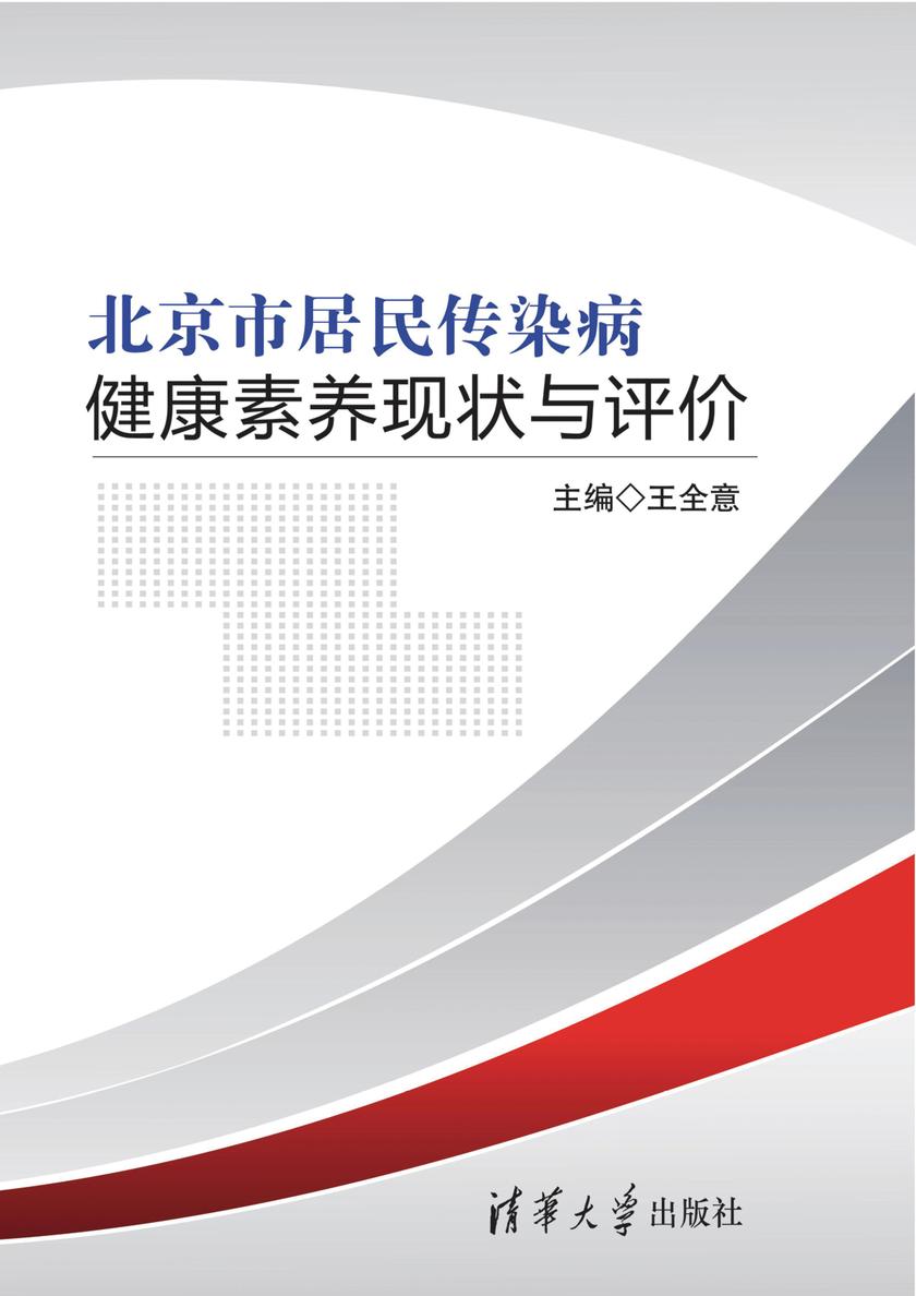北京市居民传染病健康素养现状与评价