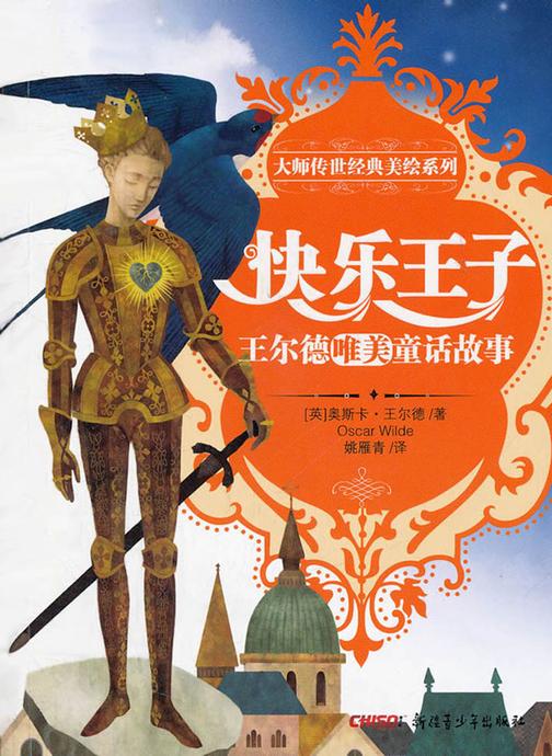 大师传世经典美绘系列：快乐王子王尔德唯美童话故事
