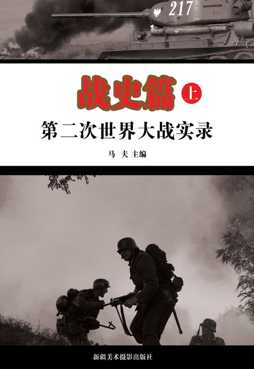 第二次世界大战实录·战史篇(上册)