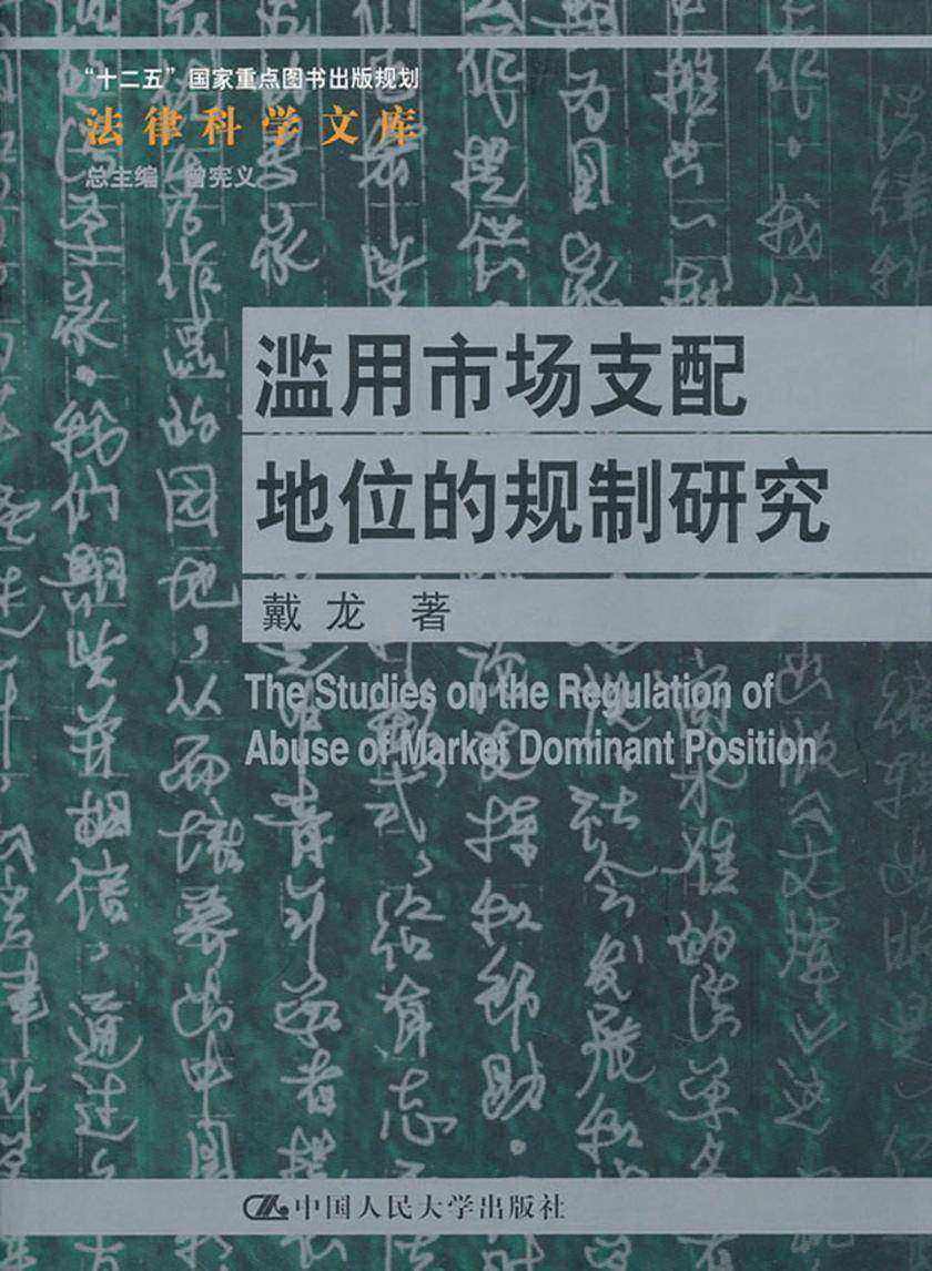 滥用市场支配地位的规制研究