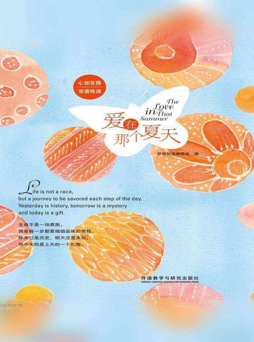 爱在那个夏天(心如花园双语悦读)