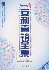 安利直销全集(试读本)