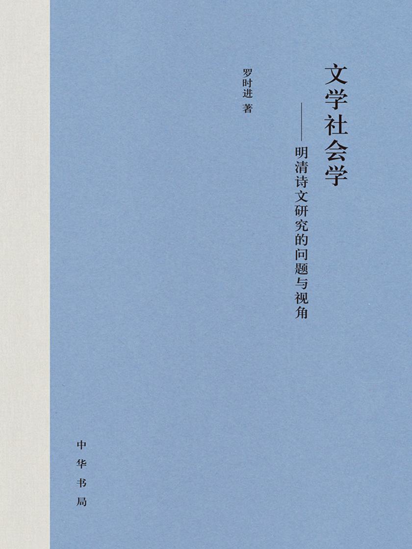 文学社会学——明清诗文研究的问题与视角 中华书局出品