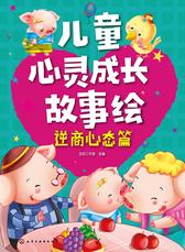 儿童心灵成长故事绘. 逆商心态篇