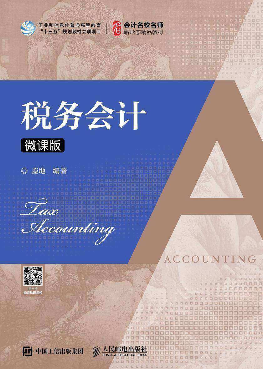 税务会计(微课版)