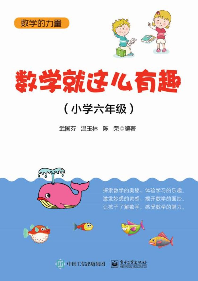 数学就这么有趣(小学六年级)