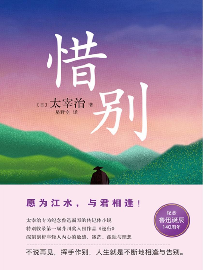 惜别【不读《惜别》,就不懂《人间失格》!】