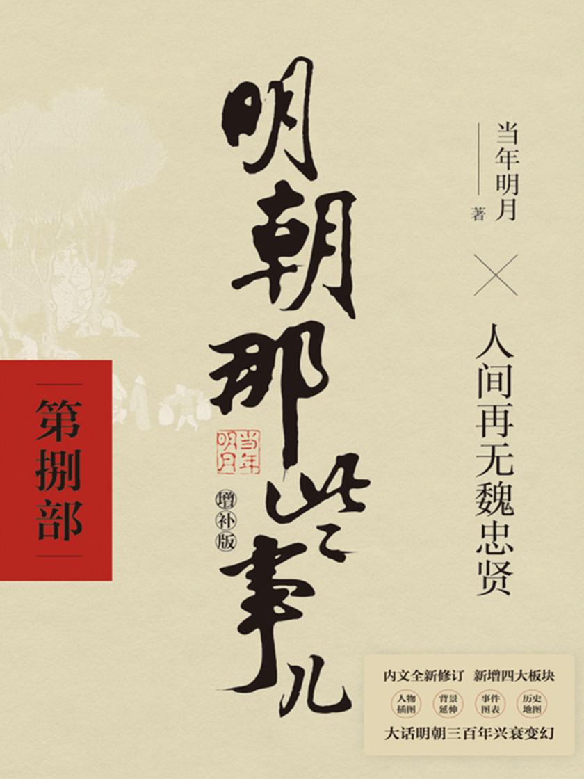 明朝那些事儿增补版.第8部(2021版)【国民史学读本,持续风行十余年,全本白话正说明朝大历史!】