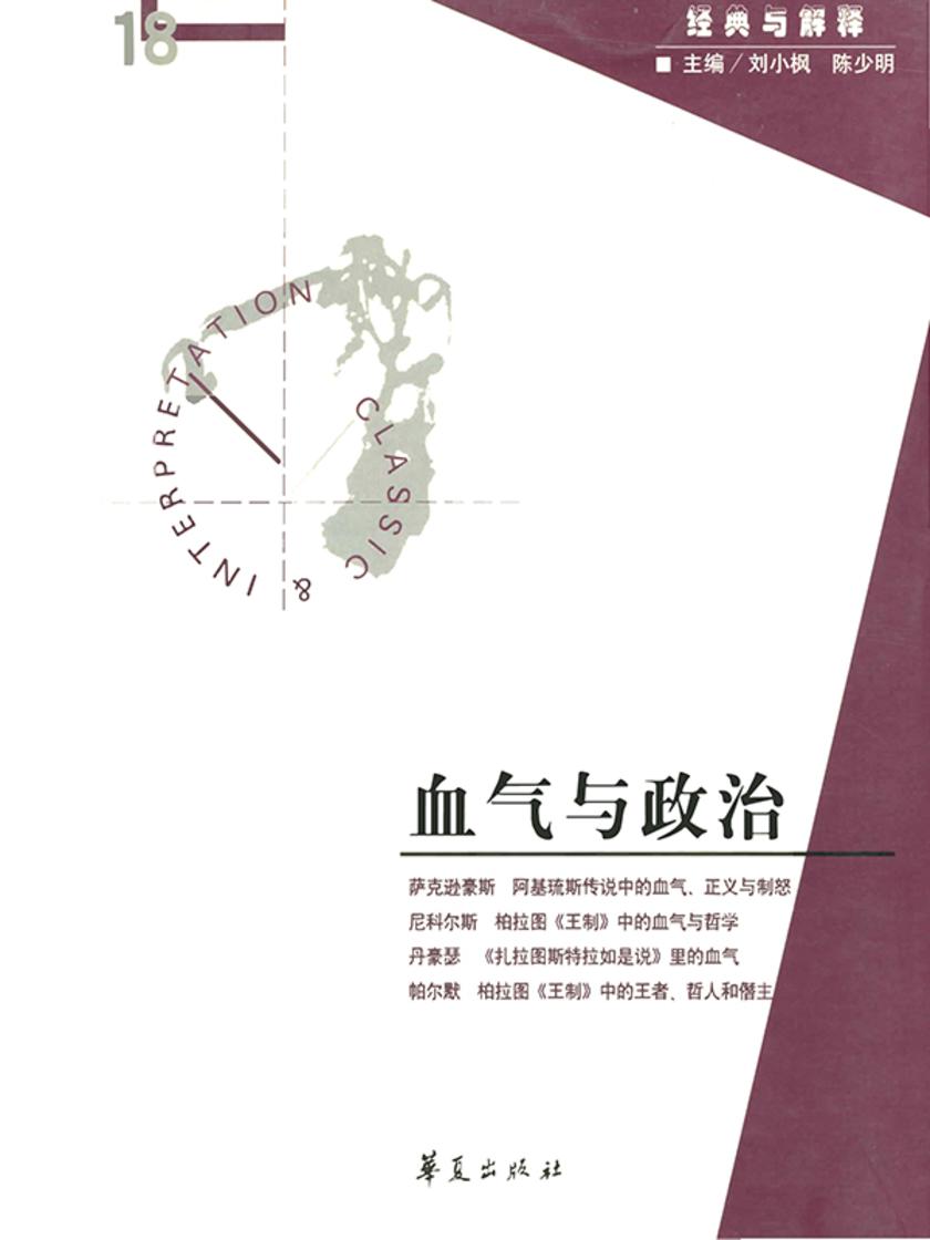 血气与政治(“经典与解释”第18期)